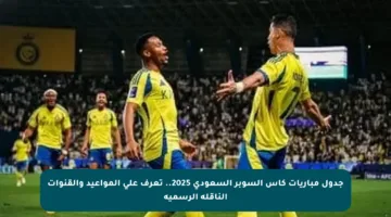 جدول مباريات كأس السوبر السعودي 2025.. تعرف على المواعيد والقنوات الناقلة الرسمية